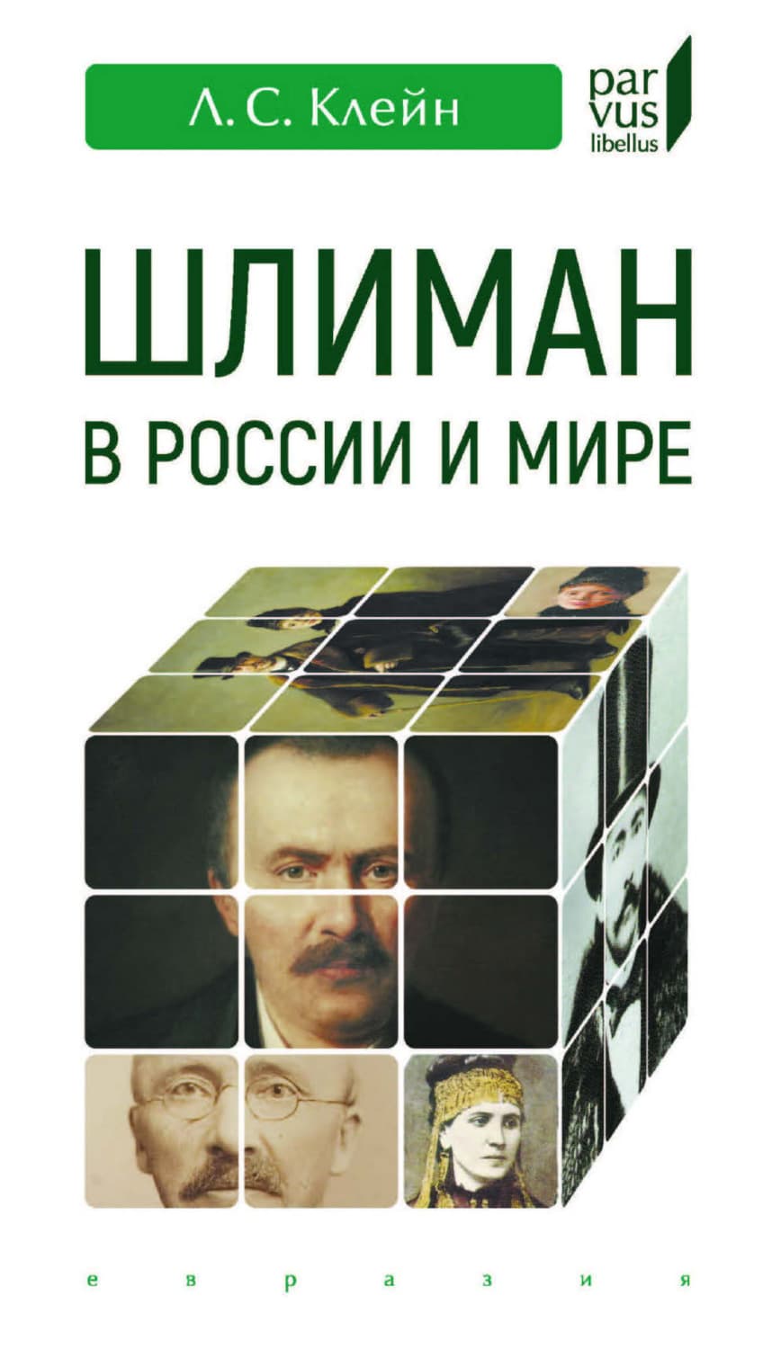Обложка книги «Шлиман в России и мире» — Леонид Клейн