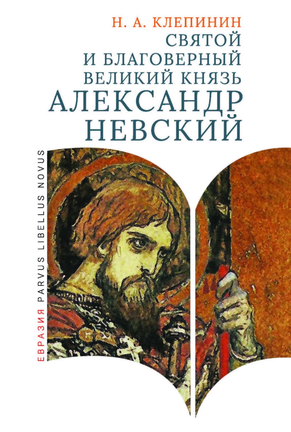 Обложка книги «Святой и благоверный великий князь Александр Невский» — Н. А. Клепинин