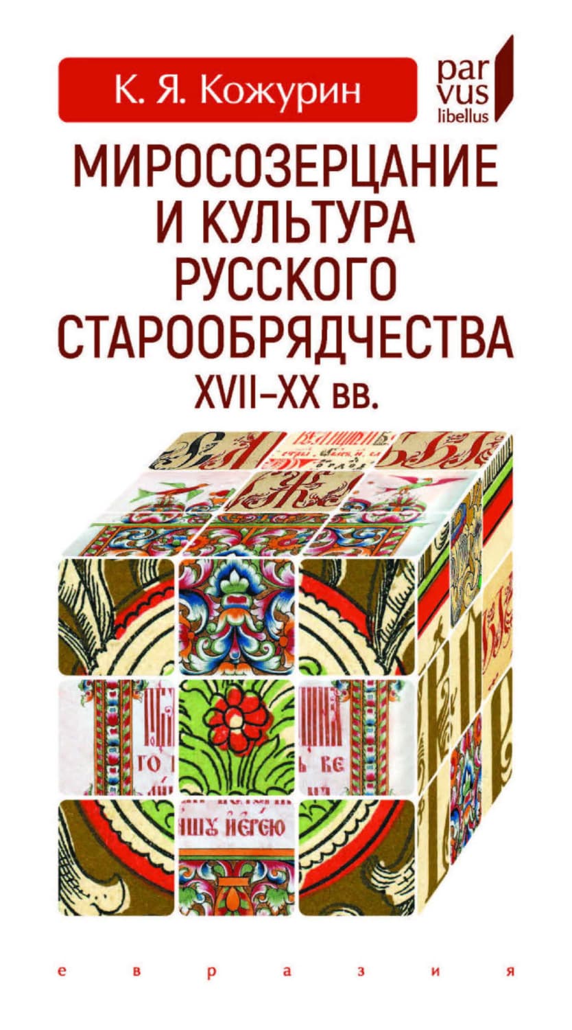 Обложка книги «Миросозерцание и культура русского старообрядчества XVII–XX вв» — Кирилл Кожурин