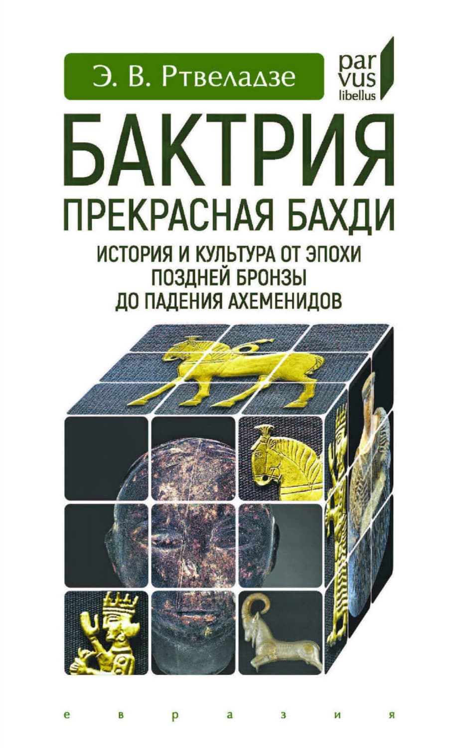 Обложка книги «Бактрия. Прекрасная Бахди. История и культура от эпохи поздней бронзы до падения Ахеменидов» — Э. В. Ртвеладзе