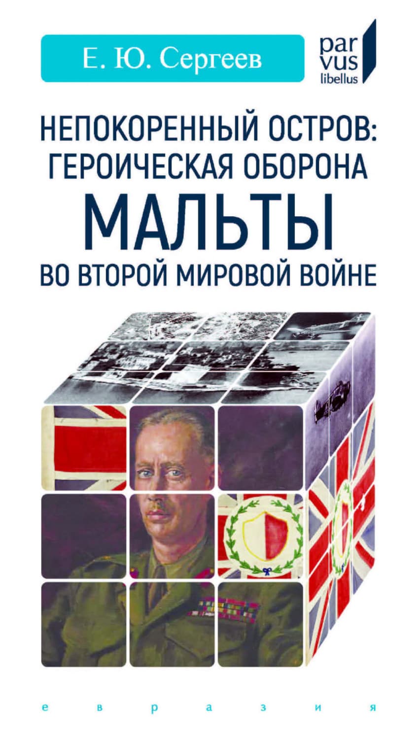 Обложка книги «Непокоренный остров: героическая оборона Мальты во Второй мировой войне» — Евгений Сергеев