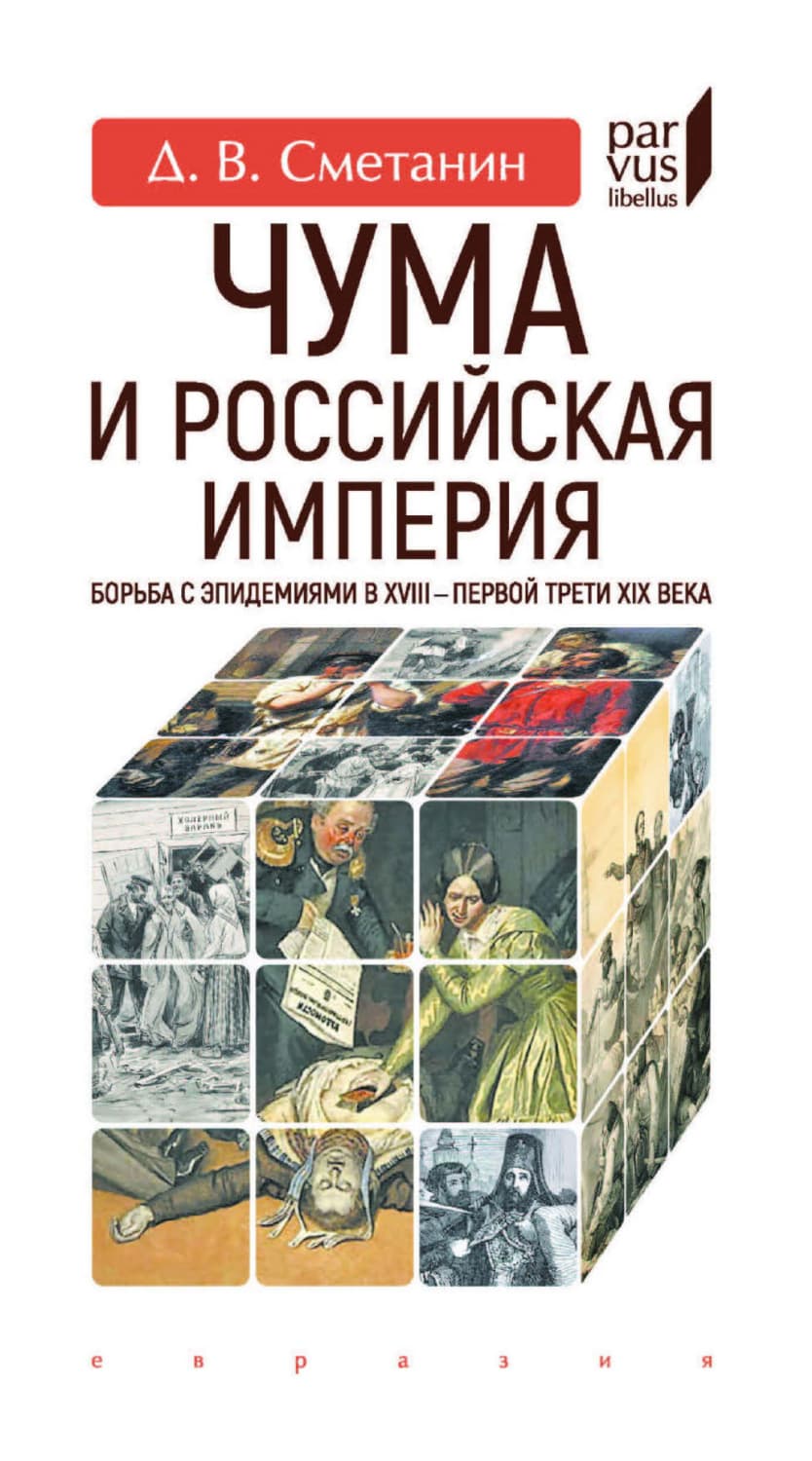 Обложка книги «Чума и Российская империя. Борьба с эпидемиями в XVIII – первой трети XIX века» — Д. В. Сметанин