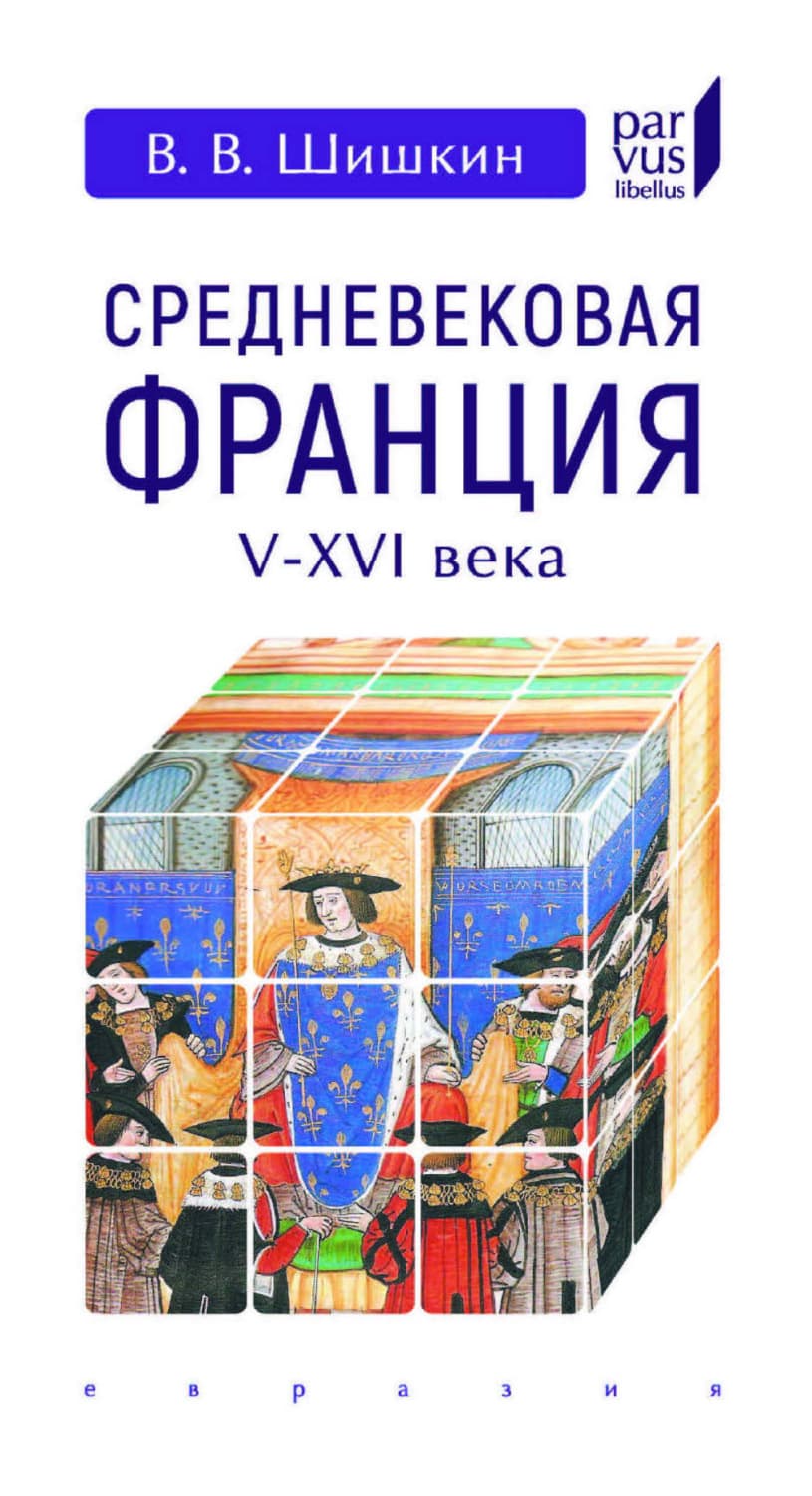 Обложка книги «Средневековая Франция. V-XVI века» — Валерий Шишкин