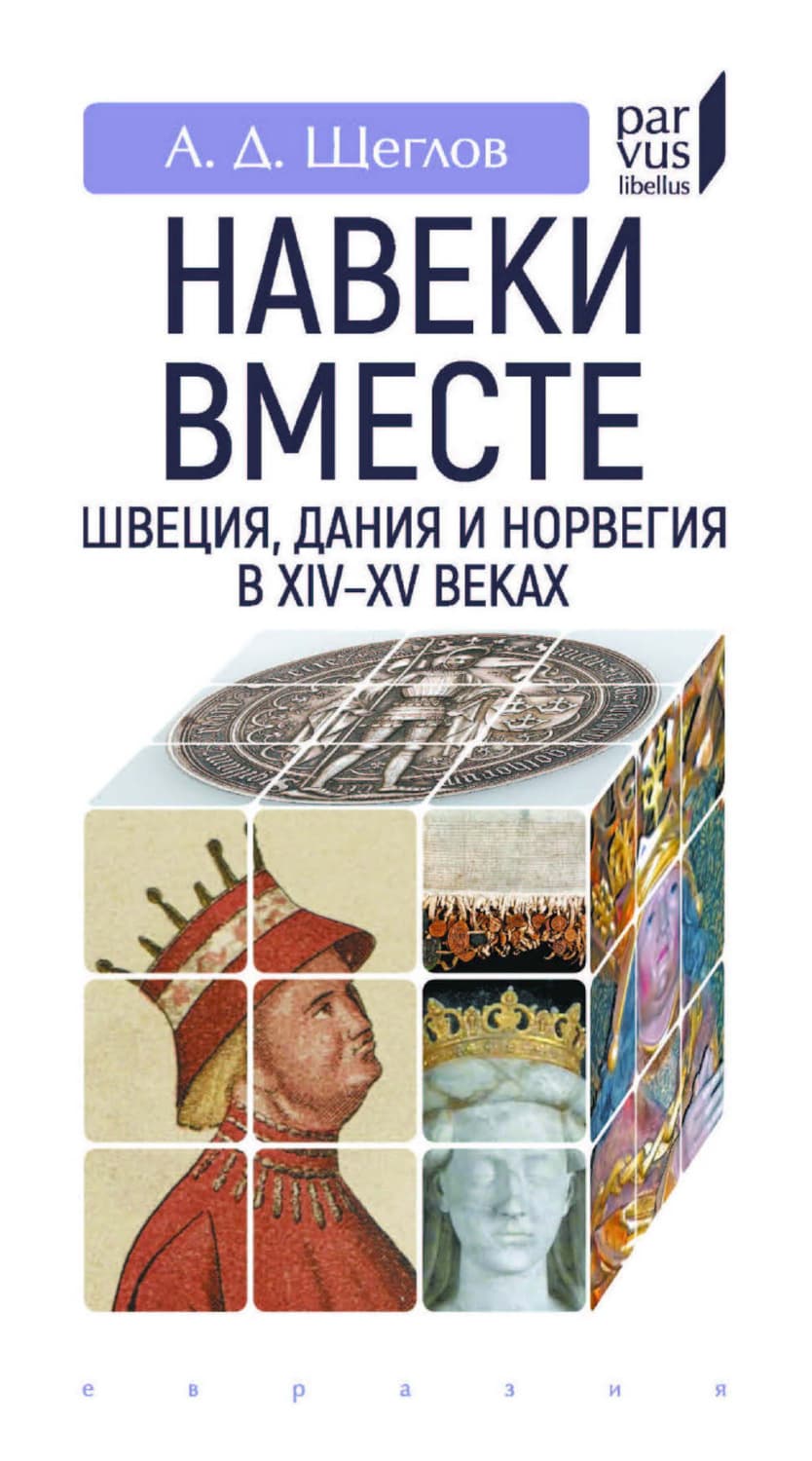 Обложка книги ««Навеки вместе». Швеция, Дания и Норвегия в XIV–XV веках» — А. И. Щеглов