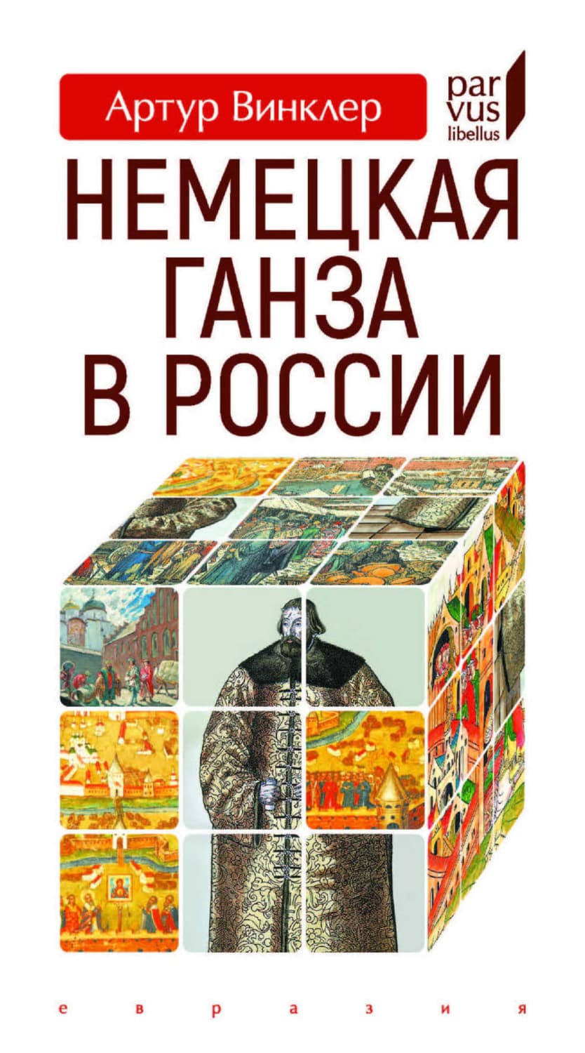 Обложка книги «Немецкая Ганза в России» — Артур Винклер