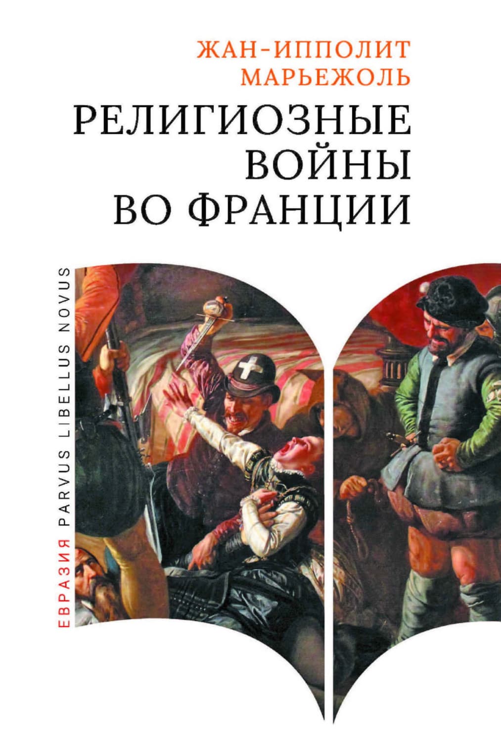 Обложка книги «Религиозные войны во Франции» — Жан-Ипполит Марьежоль