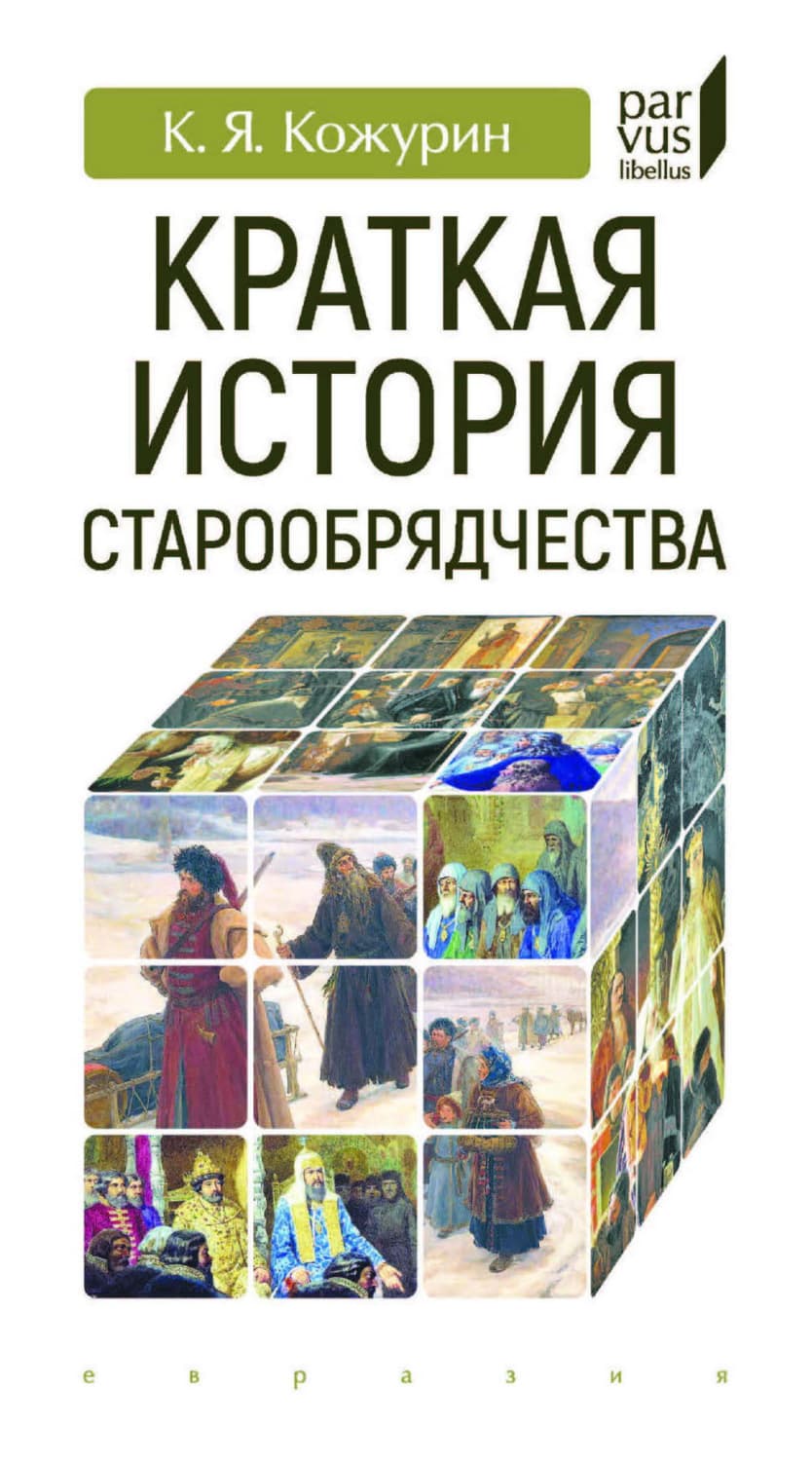 Обложка книги «Краткая история старообрядчества» — Кирилл Кожурин