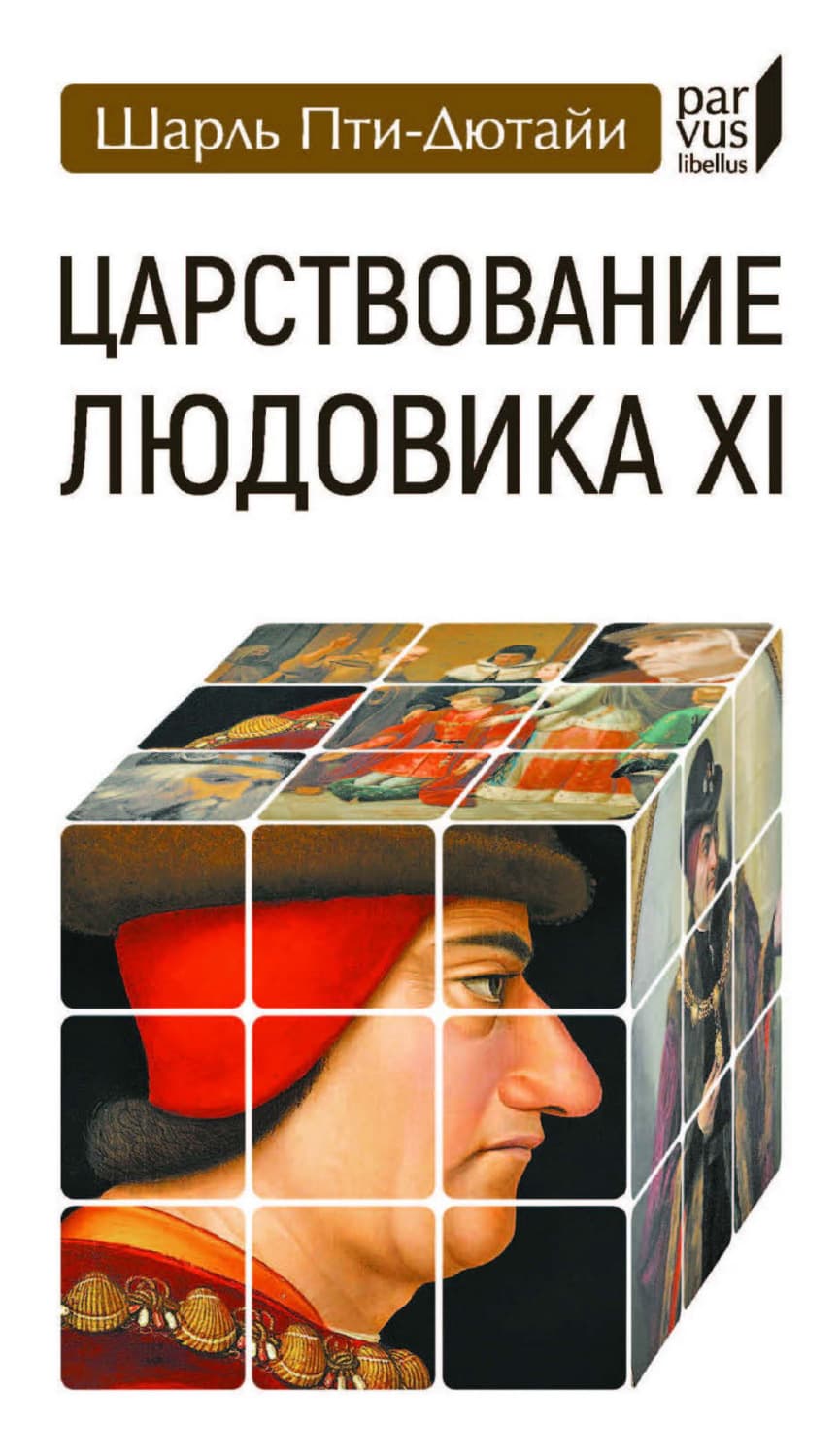 Обложка книги «Царствование Людовика XI» — Шарль Пти-Дютайи