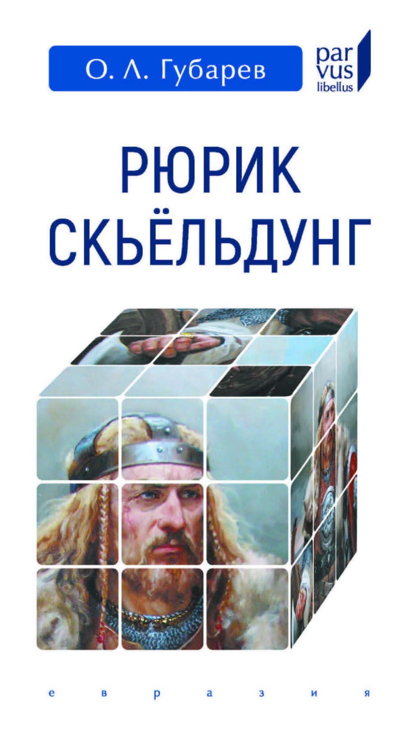 Обложка книги «Рюрик Скьёльдунг» — О. Л. Губарев