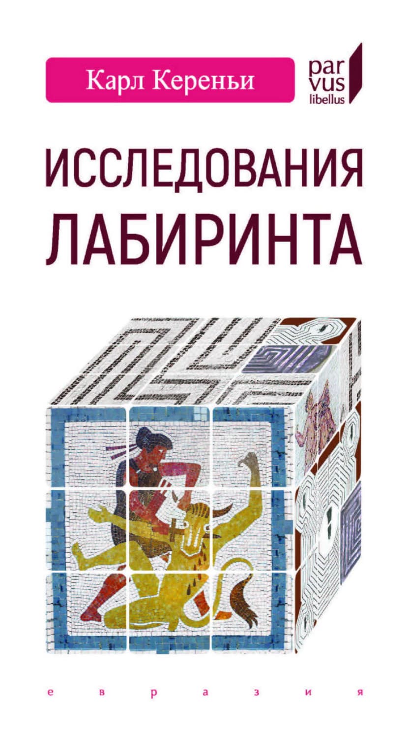 Обложка книги «Исследования лабиринта» — Карой (Карл) Кереньи