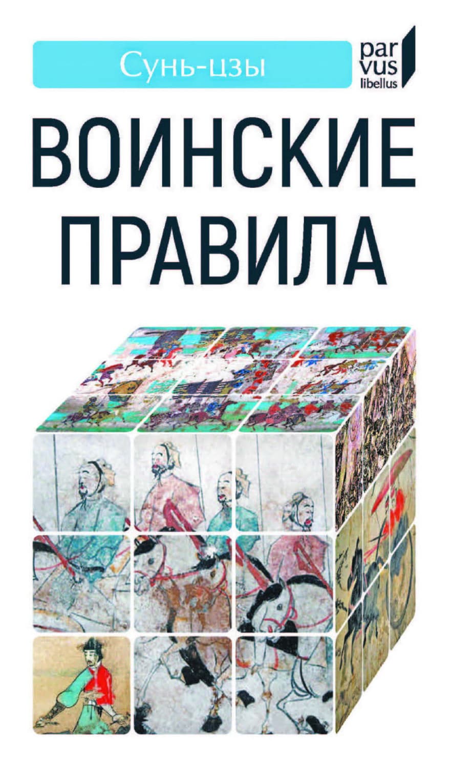 Обложка книги «Воинские правила» — Сунь-цзы