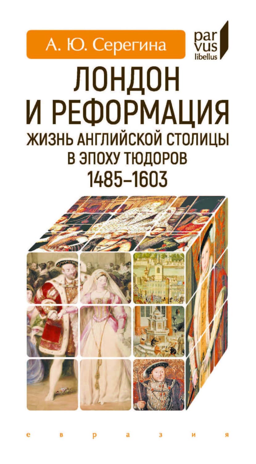 Обложка книги «Лондон и Реформация. Жизнь английской столицы в эпоху Тюдоров (1485–1603)» — А. Ю. Серегина