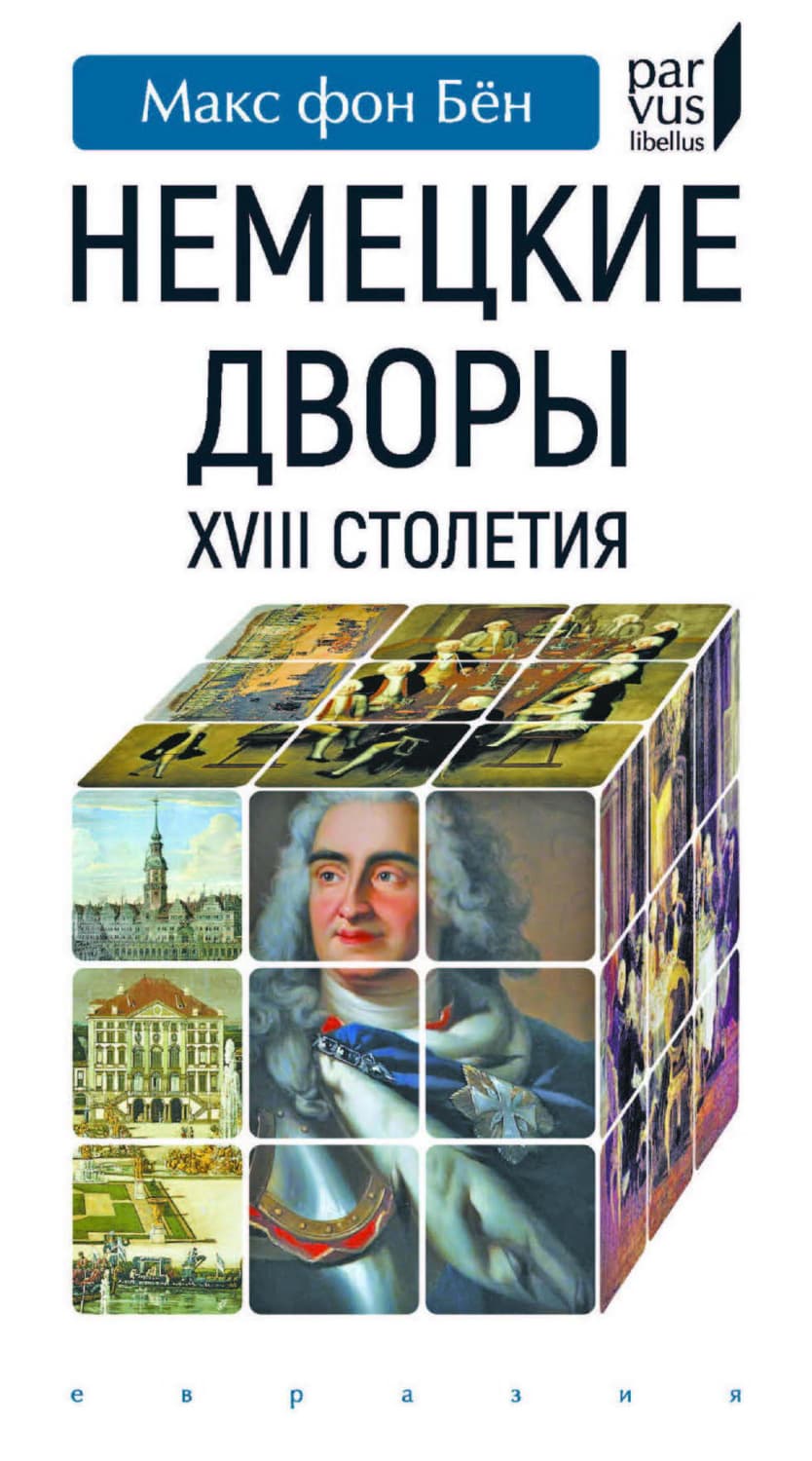 Обложка книги «Немецкие дворы XVIII столетия» — Макс фон Бён
