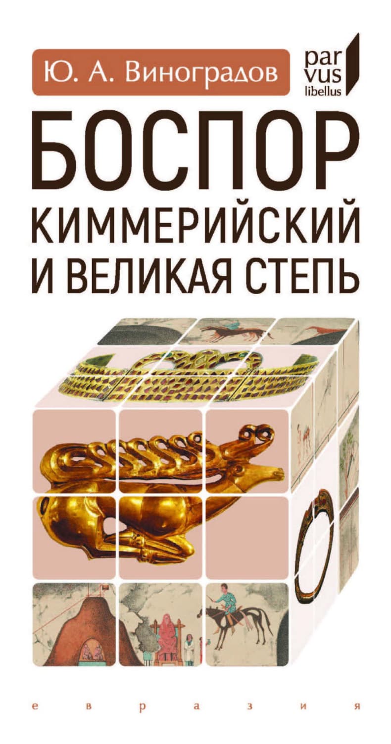 Обложка книги «Боспор Киммерийский и Великая степь» — Ю. А. Виноградов