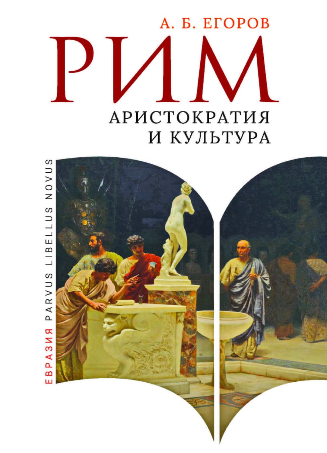 Обложка книги «Рим. Аристократия и культура» — Андрей Егоров