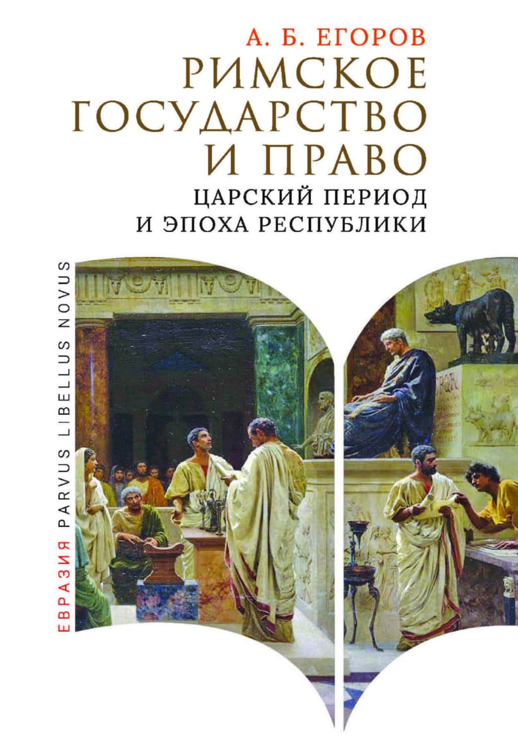 Обложка книги «Римское государство и право. Царский период и эпоха Республики» — Андрей Егоров