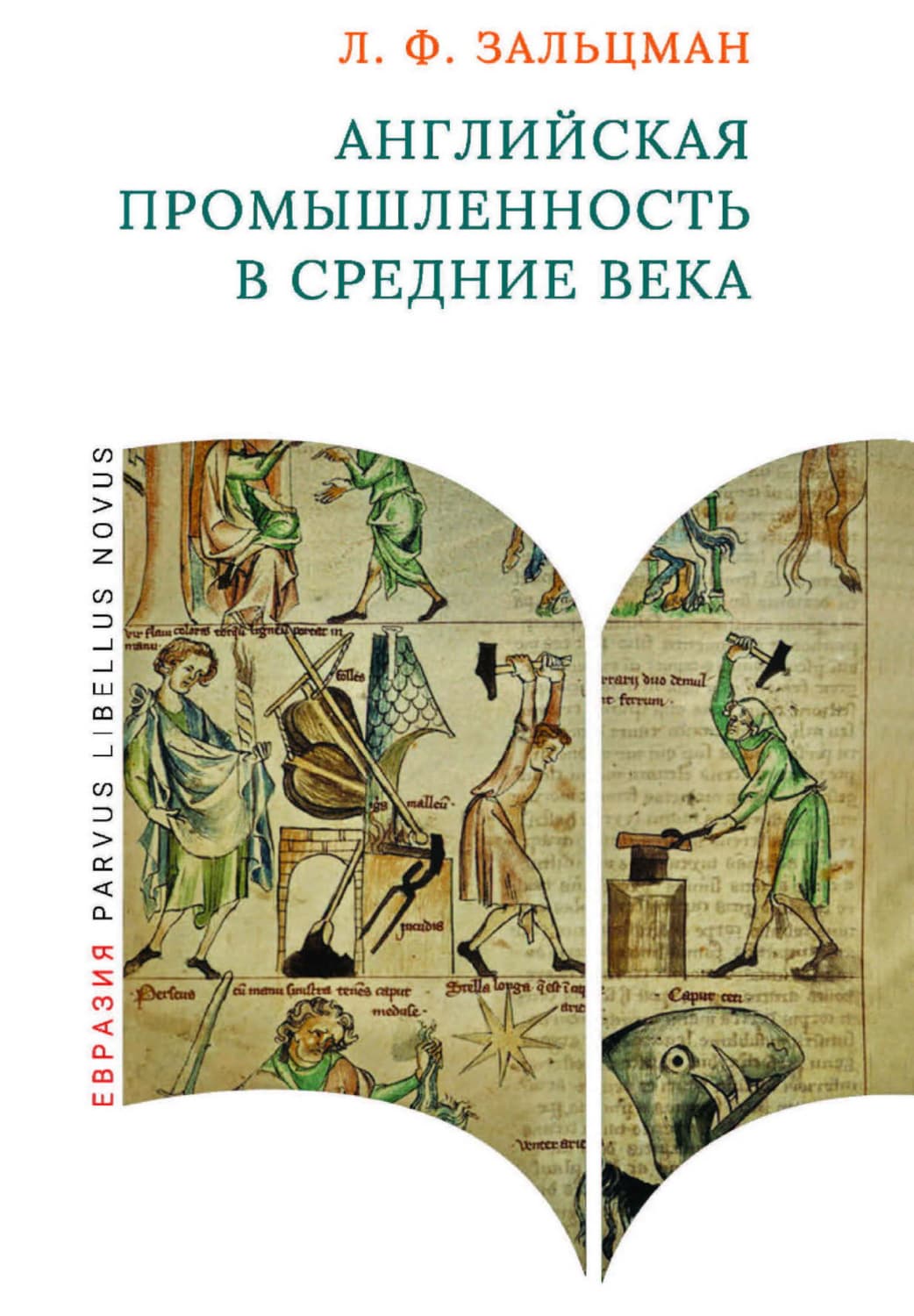 Обложка книги «Английская промышленность в Средние века» — Леонид Зальцман