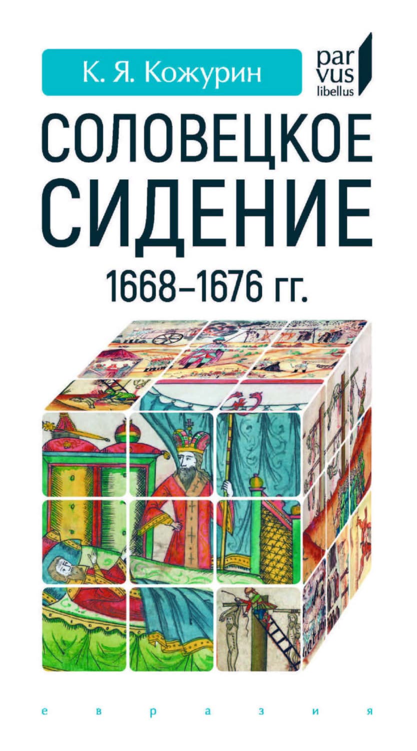 Обложка книги ««Соловецкое сидение» 1668–1676 гг» — Кирилл Кожурин