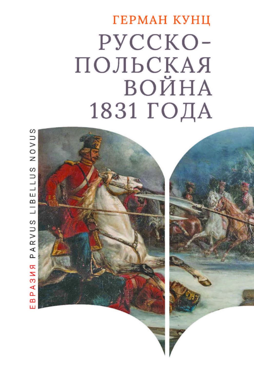 Обложка книги «Русско-польская война 1831 года» — Герман Кунц