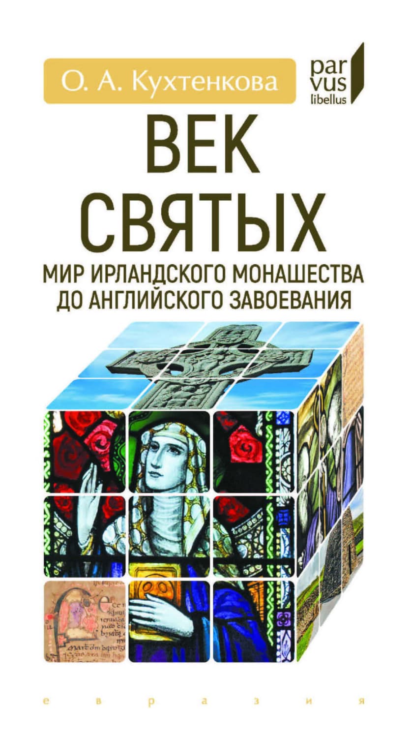 Обложка книги «Век святых. Мир ирландского монашества до английского завоевания» — О. А. Кухтенкова