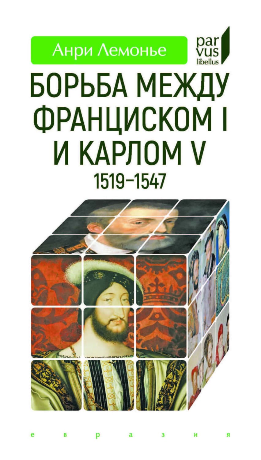 Обложка книги «Борьба между Франциском I и Карлом V (1519–1547)» — Анри Лемонье