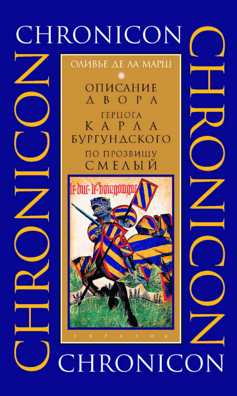 Обложка книги «Описание двора герцога Карла Бургундского, по прозвищу Смелый» — Оливье де Ла Марш