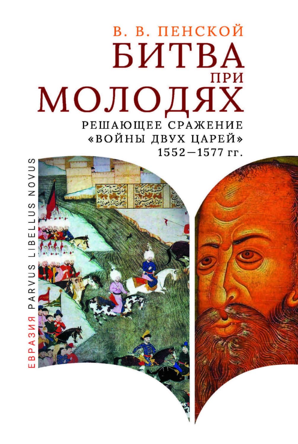 Обложка книги «Битва при Молодях. Решающее сражение «Войны двух царей» 1552–1577 гг» — Виталий Пенской