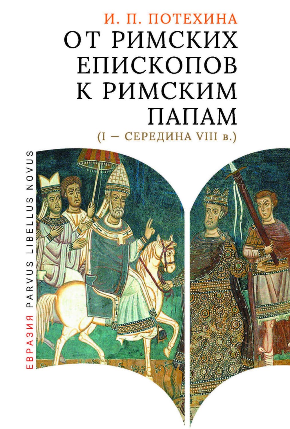 Обложка книги «От римских епископов к римским папам (I – середина VIII в.)» — И. П. Потехина