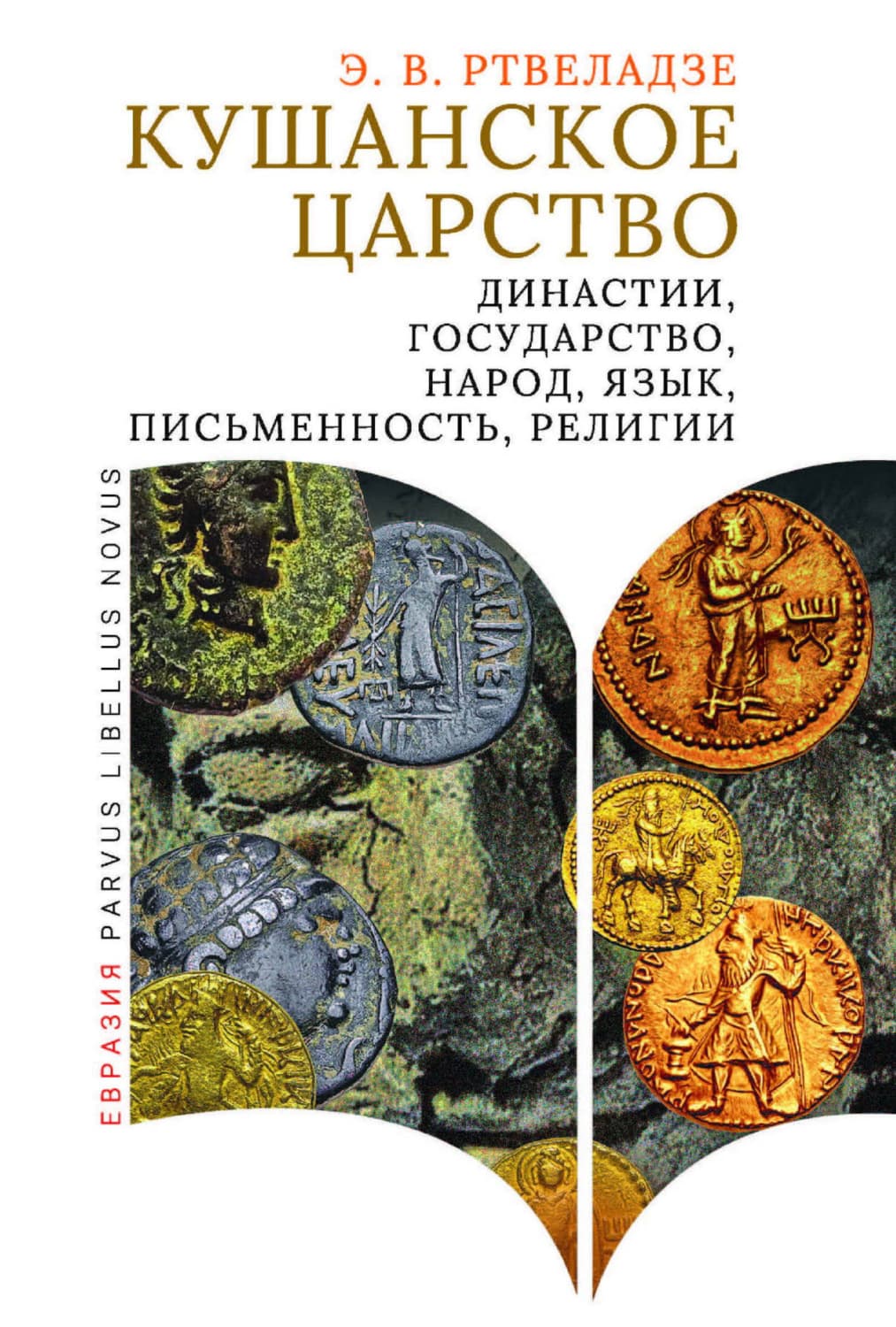 Обложка книги «Кушанское царство. Династии, государство, народ, язык, письменность, религии» — Э. В. Ртвеладзе