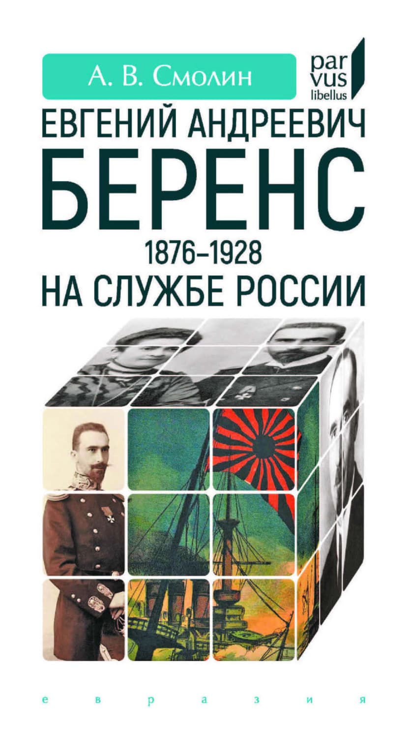 Обложка книги «Евгений Андреевич Беренс (1876–1928). На службе России» — А. В. Смолин