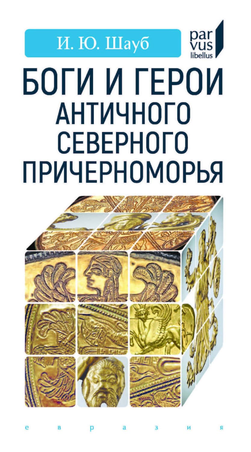 Обложка книги «Боги и герои античного Северного Причерноморья» — Инга Шауб