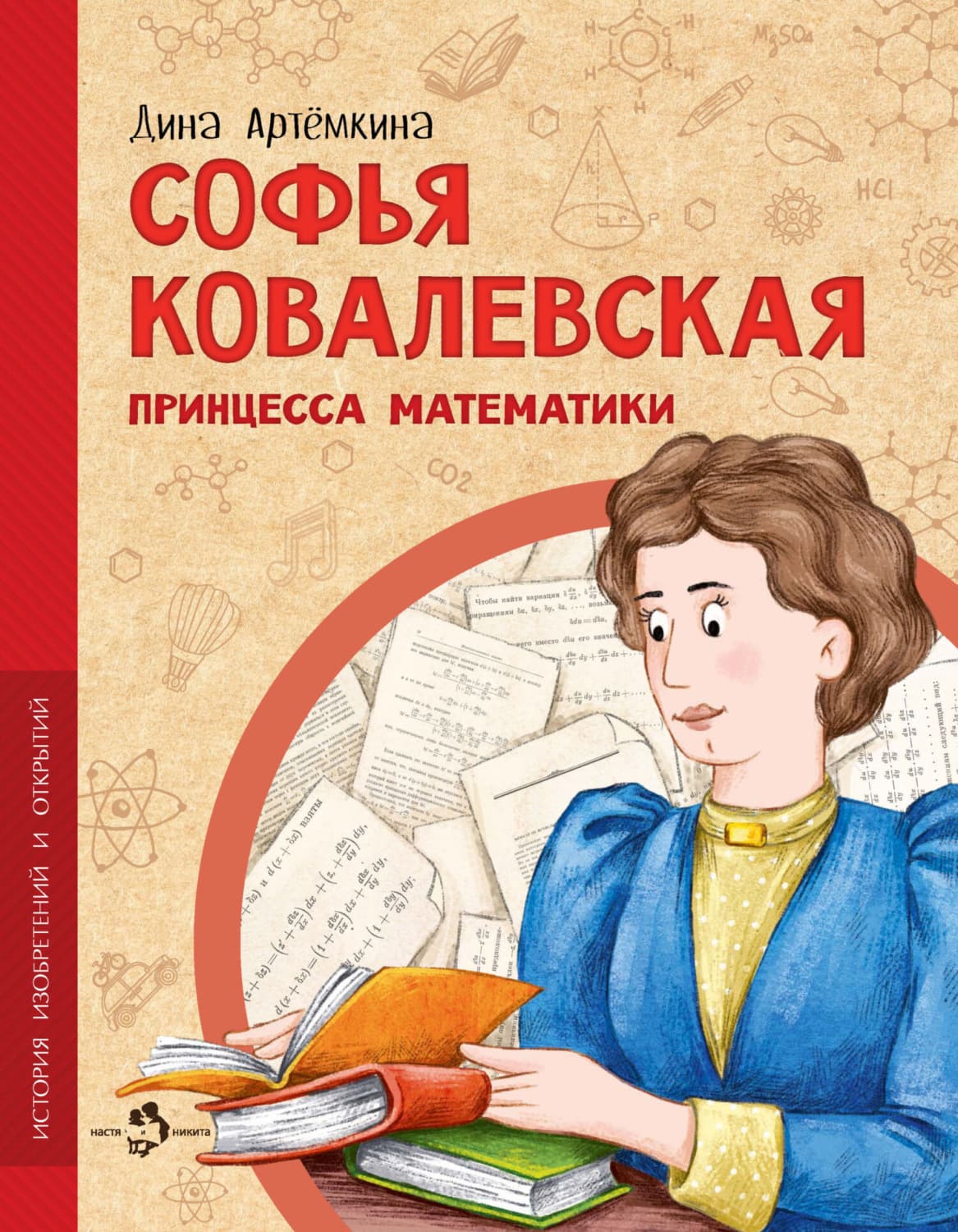 Обложка книги «Софья Ковалевская. Принцесса математики» — Дина Артёмкина