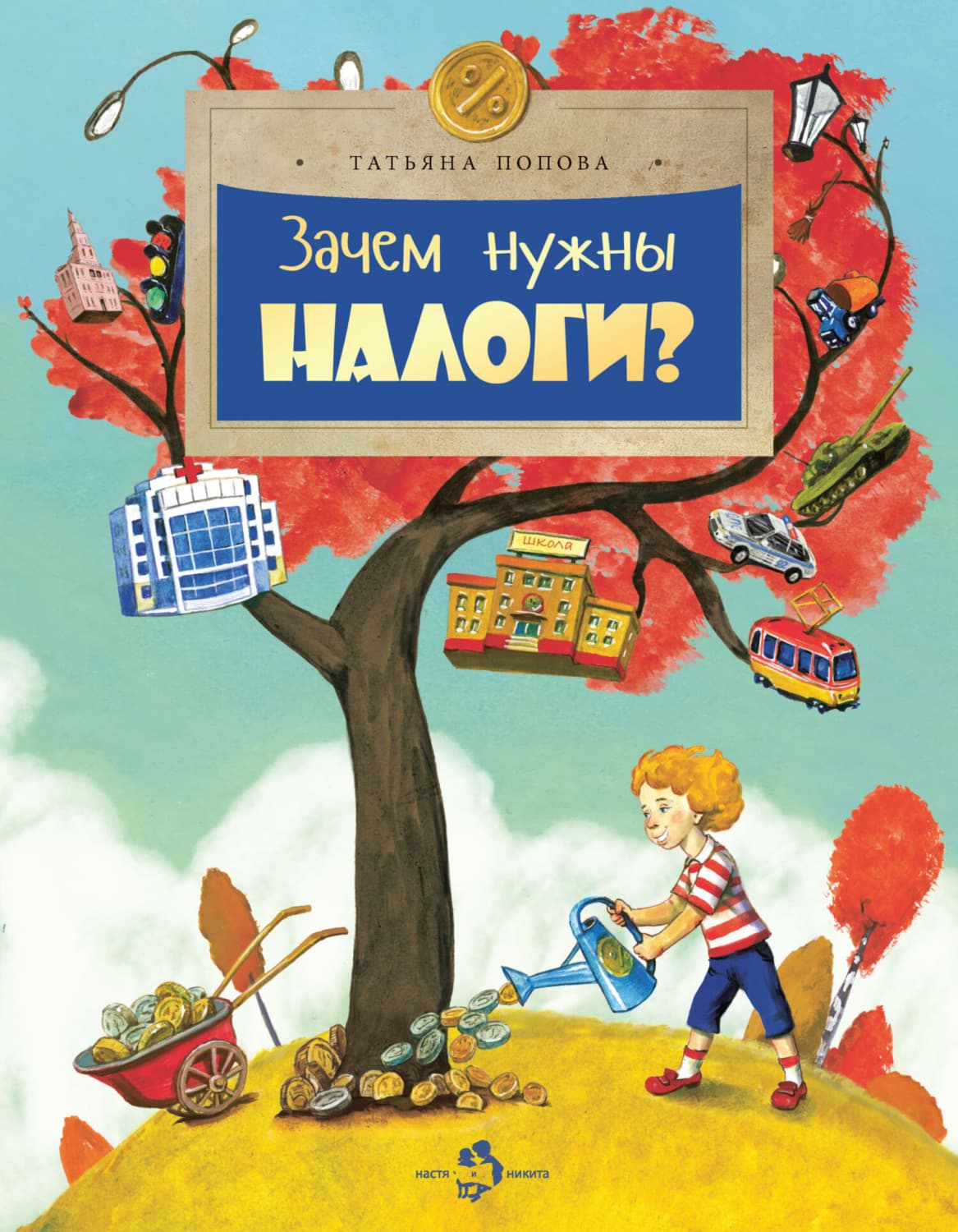 Обложка книги «Зачем нужны налоги?» — Т. И. Попова