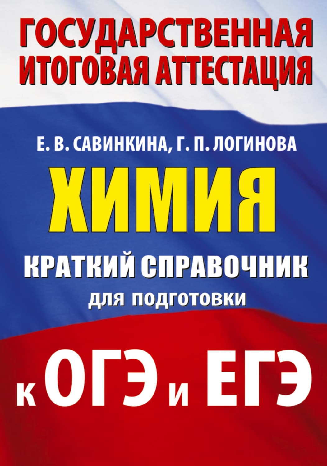 Обложка книги «Химия. Краткий справочник для подготовки к ОГЭ и ЕГЭ» — Е. В. Савинкина