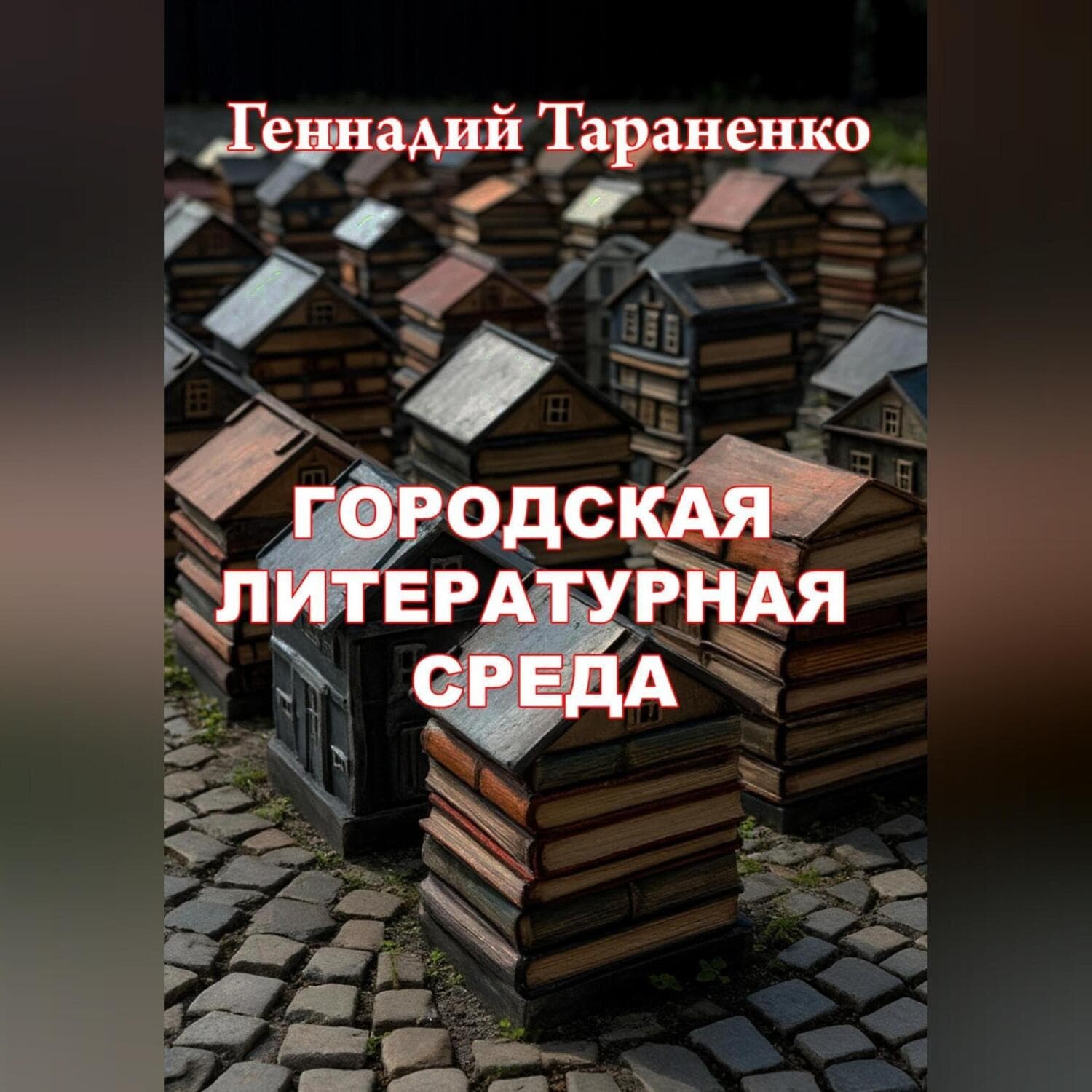 Обложка книги «Городская литературная среда» — Геннадий Тараненко