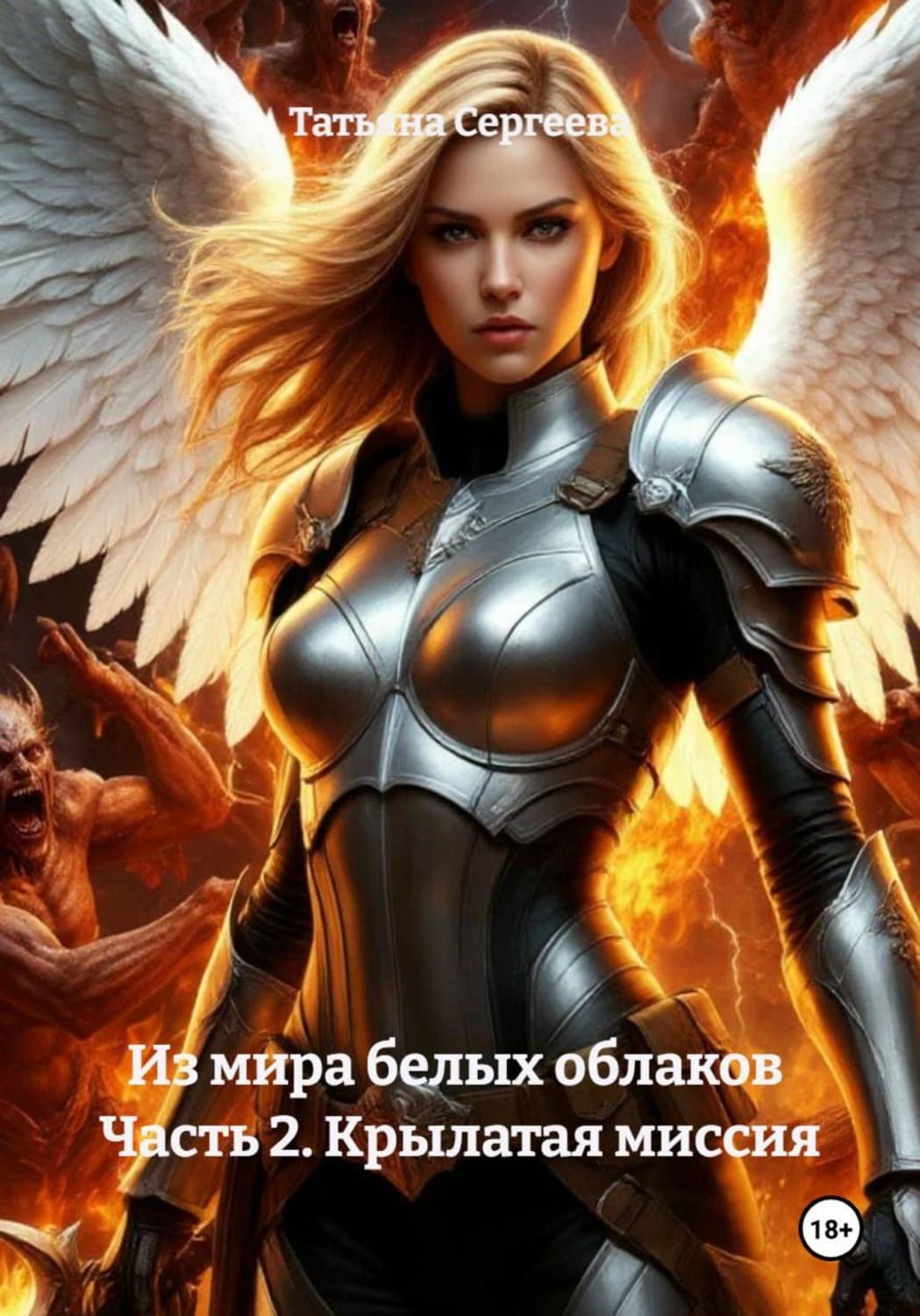 Обложка книги «Из мира белых облаков Часть 2. Крылатая миссия» — Татьяна Сергеева