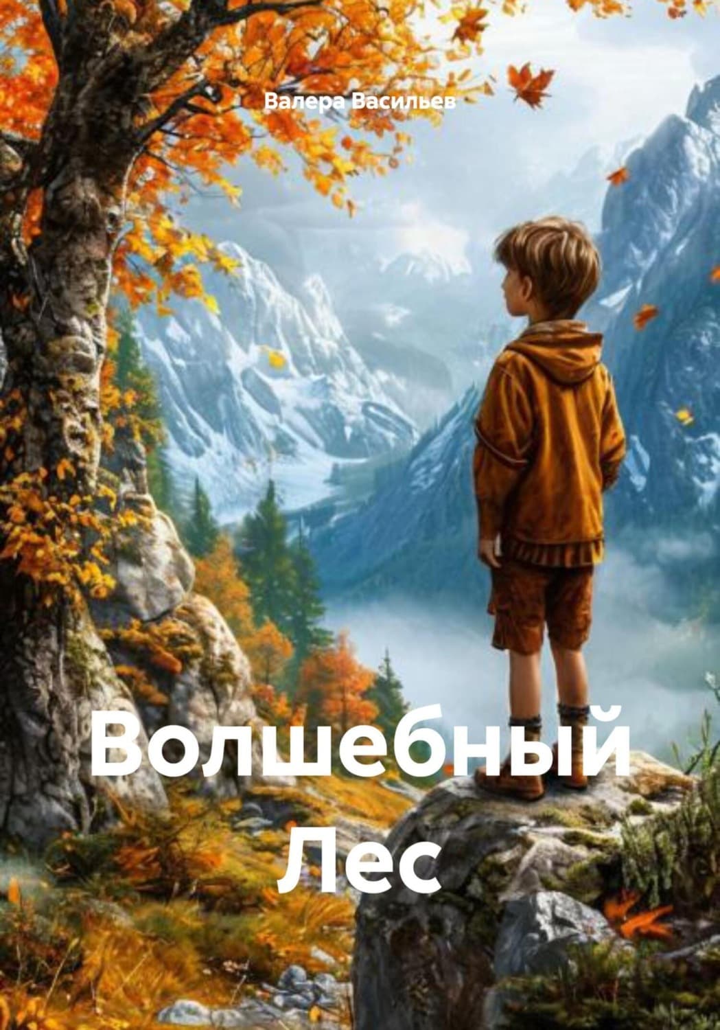 Обложка книги «Волшебный Лес» — Владимир Васильев