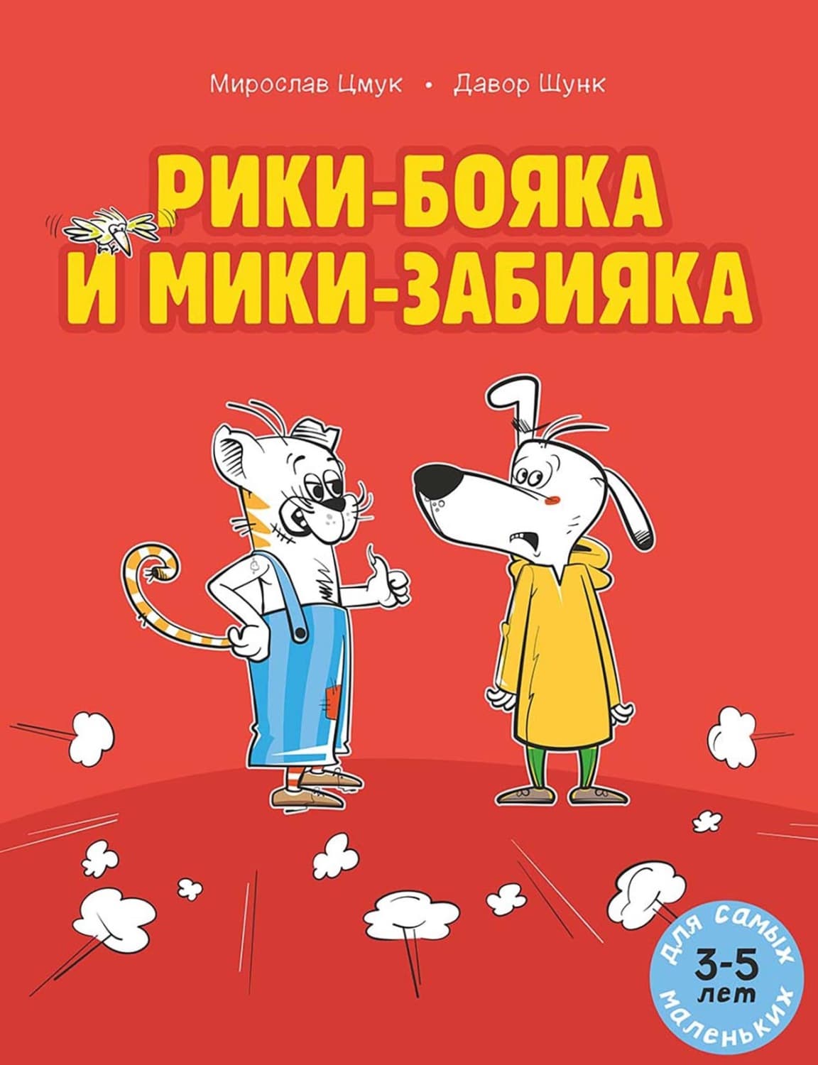 Обложка книги «Рики-бояка и Мики-забияка» — Мирослав Цмук