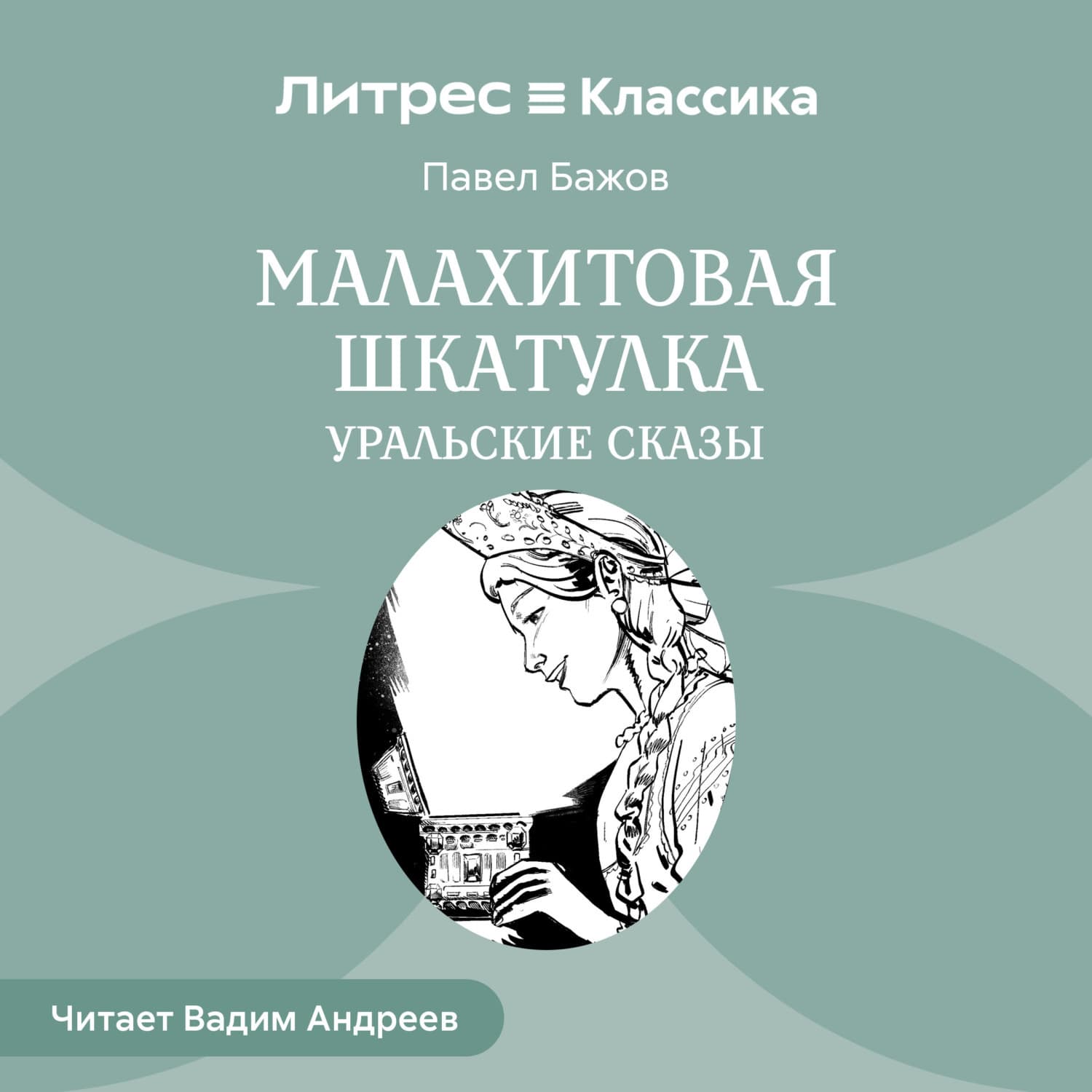 Обложка книги «Малахитовая шкатулка. Уральские сказы» — Павел Бажов