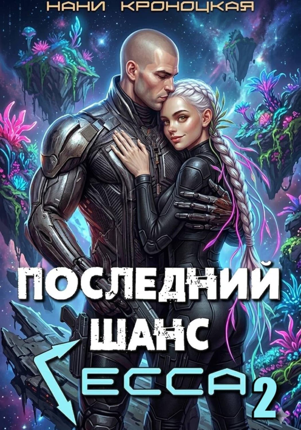 Обложка книги «Последний шанс Гесса 2» — Нани Кроноцкая