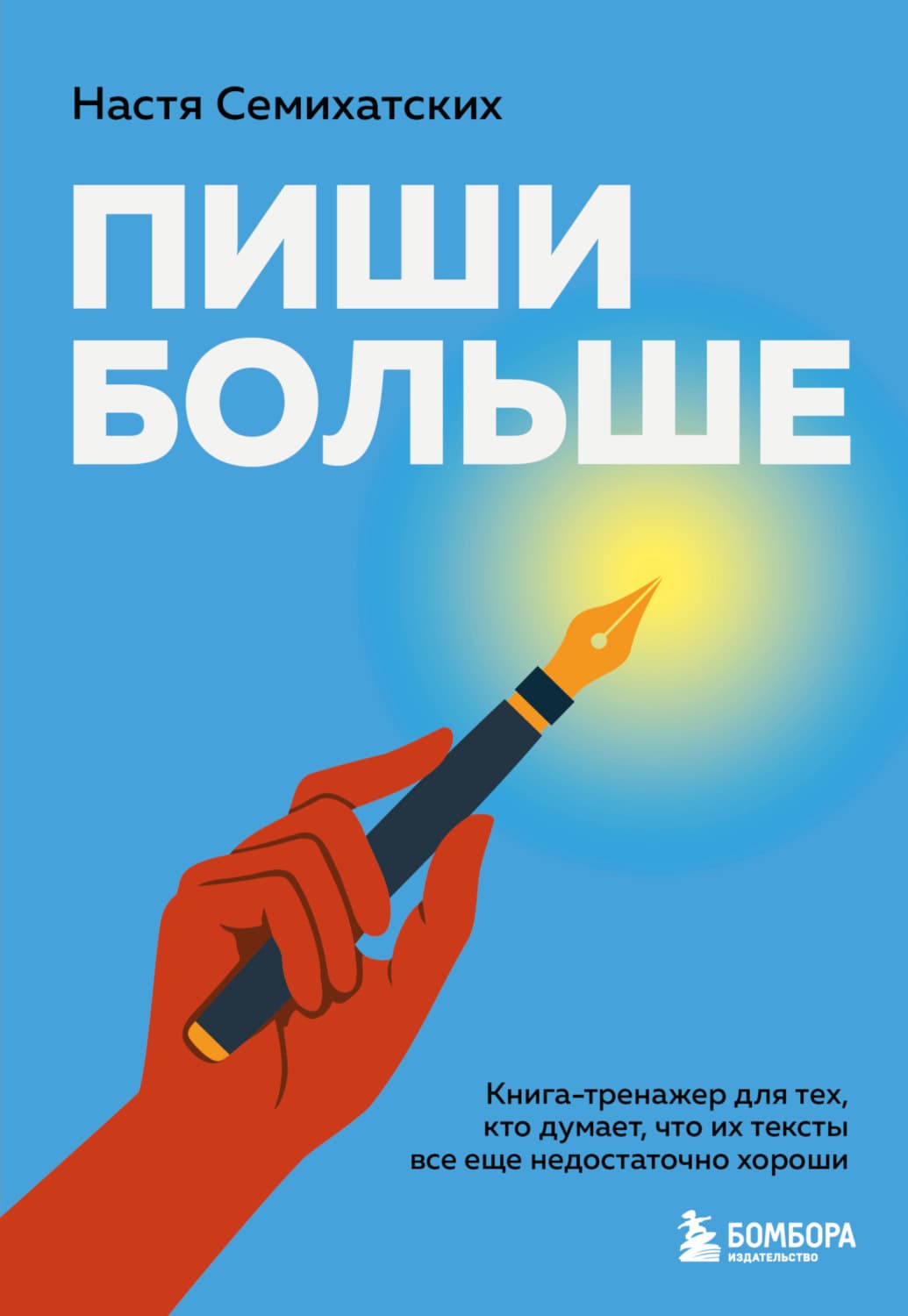 Обложка книги «Пиши больше. Книга-тренажер для тех, кто думает, что их тексты все еще недостаточно хороши» — Анастасия Семихатских