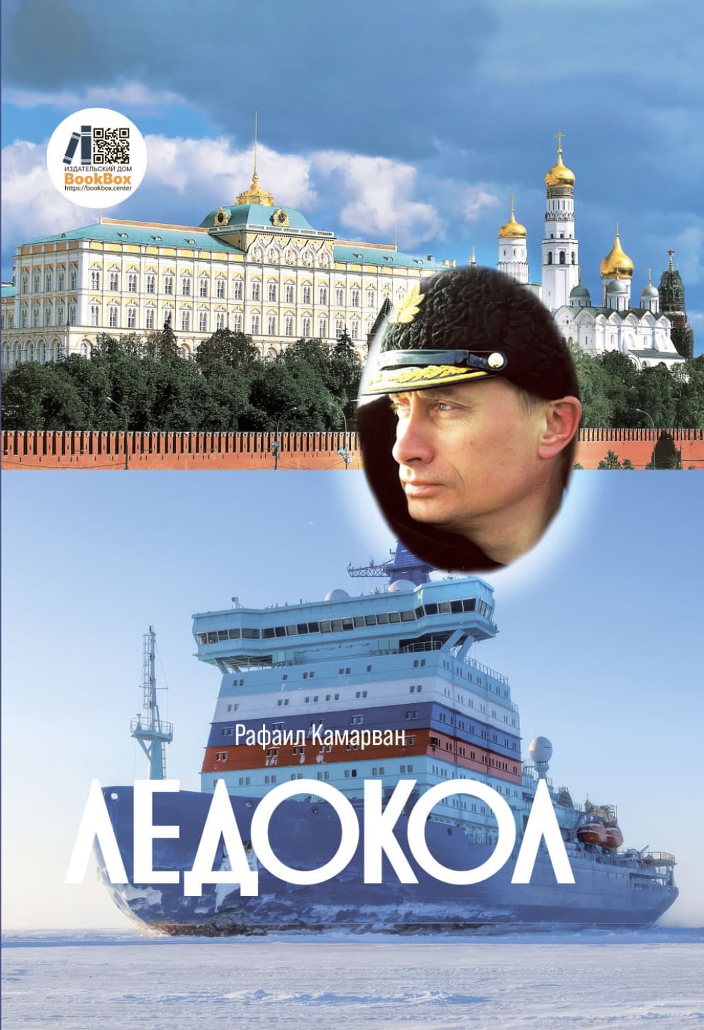 Обложка книги «Ледокол» — Рафаэль Камарван