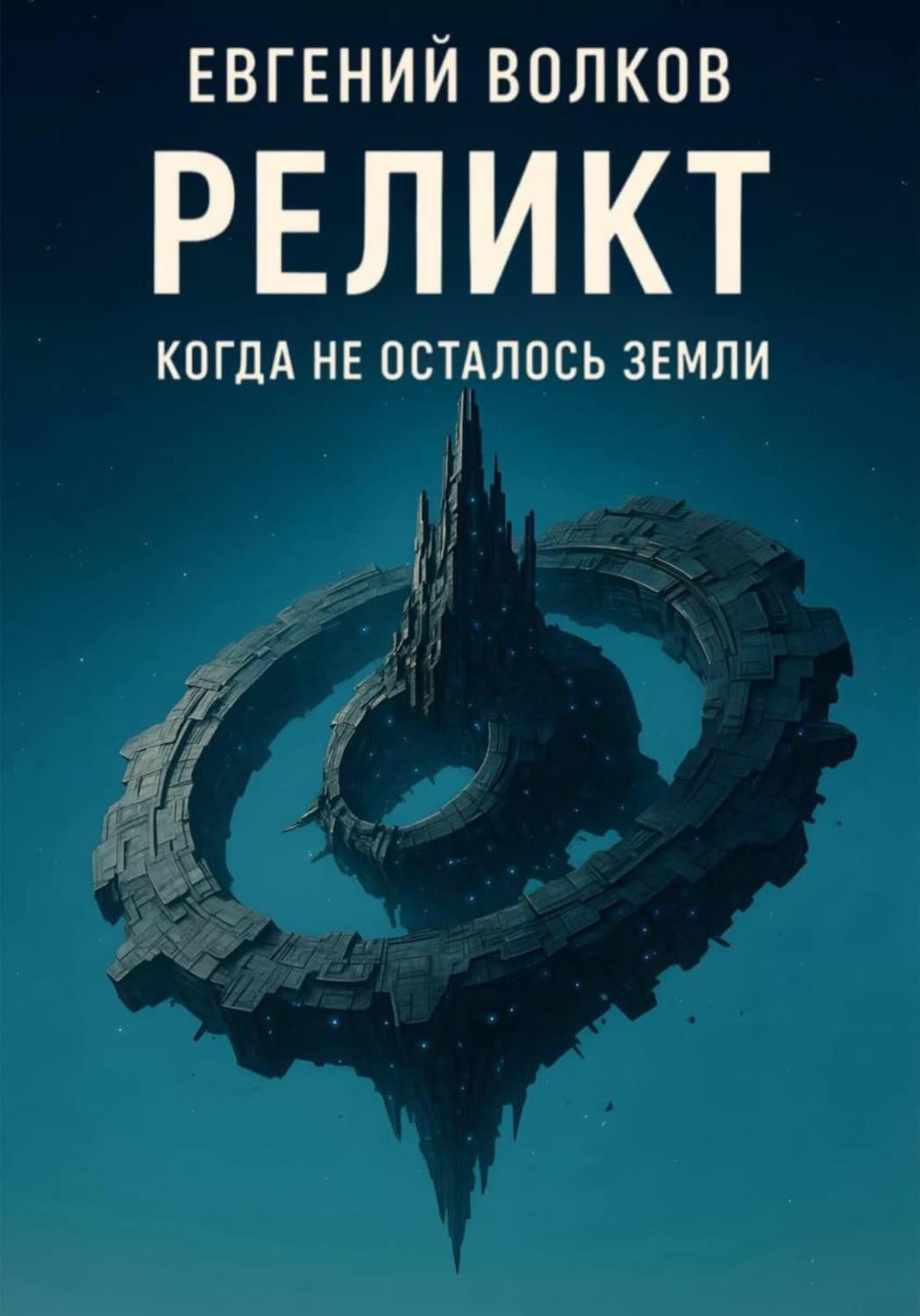 Обложка книги «Реликт» — Евгений Волков