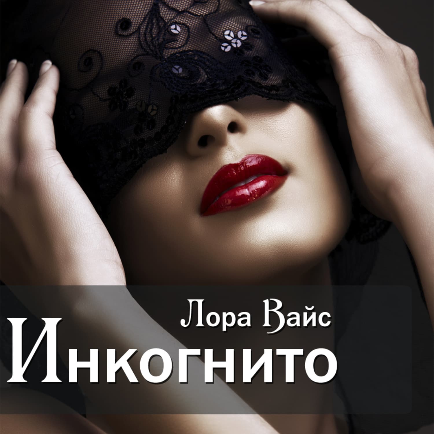 Обложка книги «Инкогнито» — Лана Вайс
