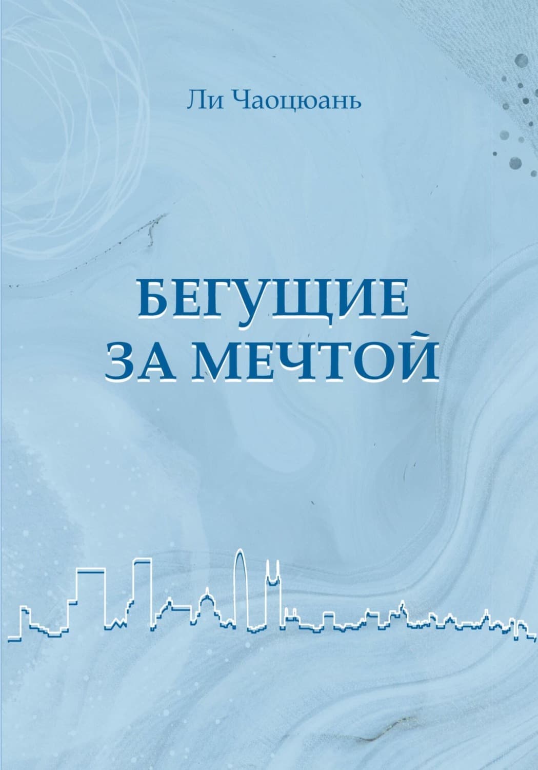 Обложка книги «Бегущие за мечтой» — Чона Ли