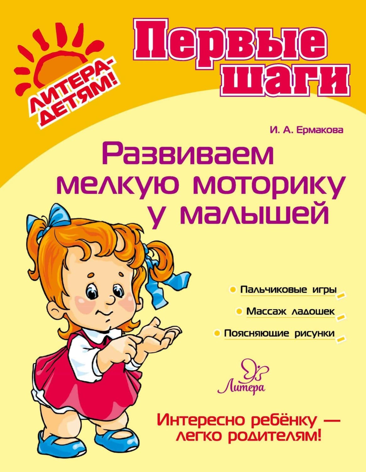 Обложка книги «Развиваем мелкую моторику у малышей» — Инна Ермакова