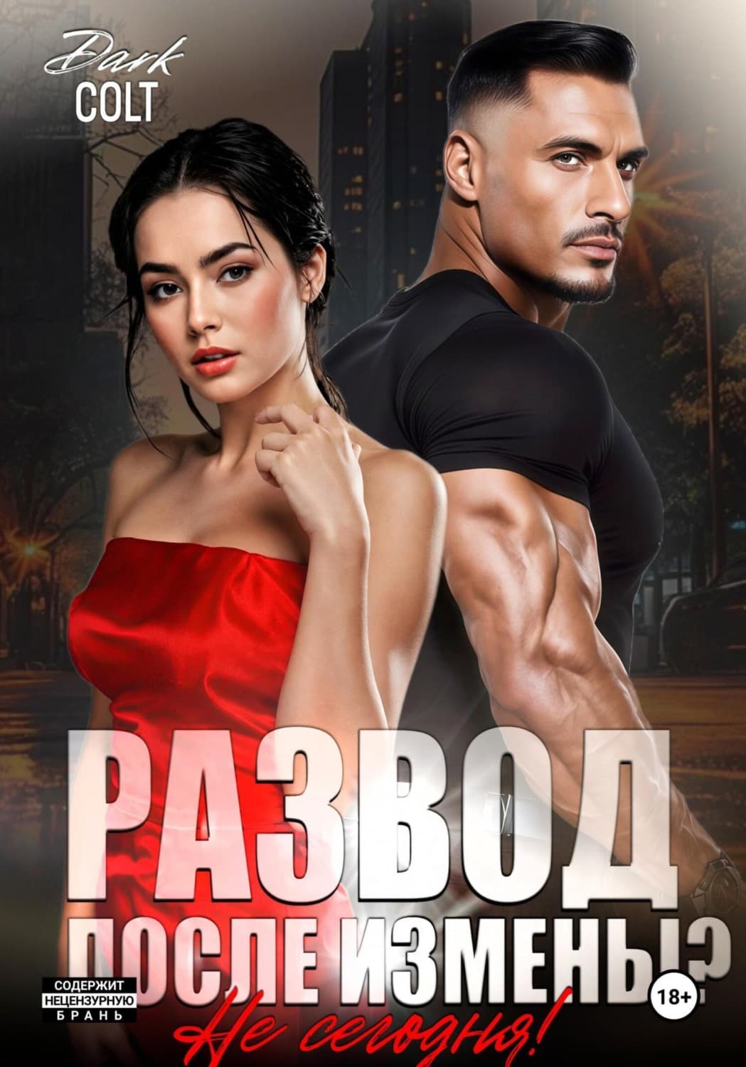 Обложка книги «Развод, после измены? Не сегодня!» — Дарк Цолт