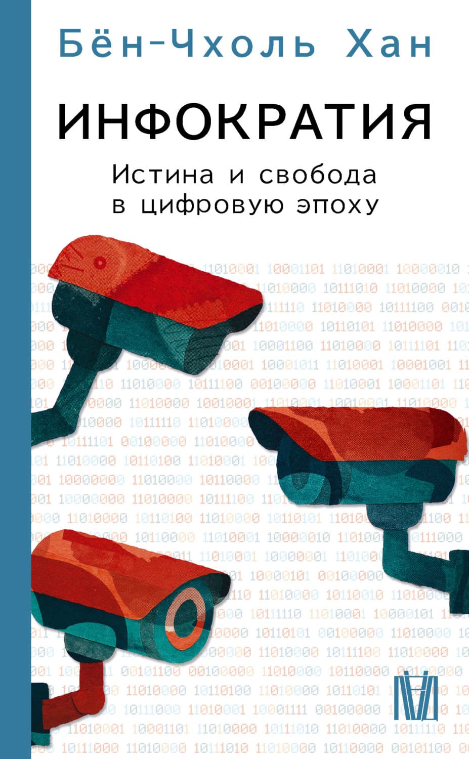 Обложка книги «Инфократия. Истина и свобода в цифровую эпоху» — Бён-Чхоль Хан