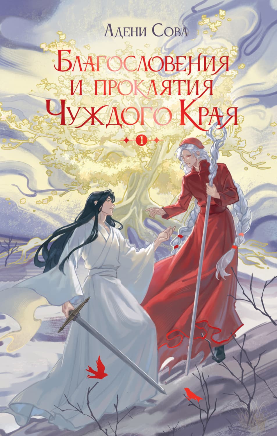 Обложка книги «Благословения и проклятия Чуждого Края. Том 1» — Александр Сова