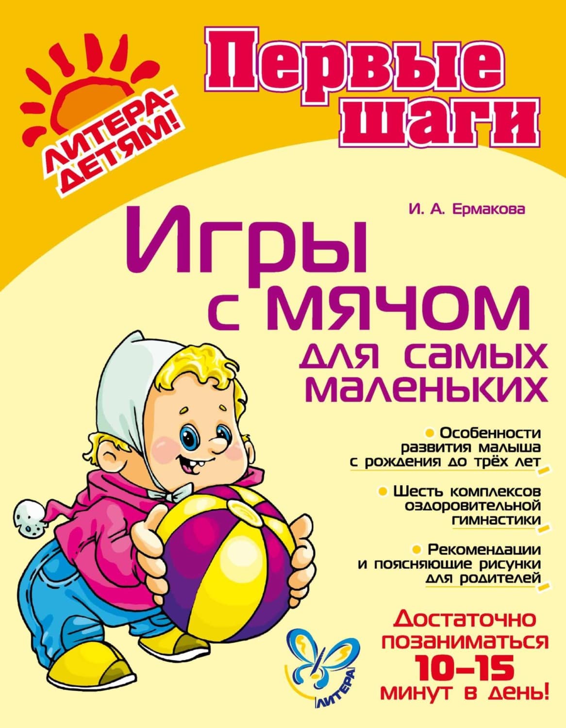 Обложка книги «Игры с мячом для самых маленьких» — Инна Ермакова
